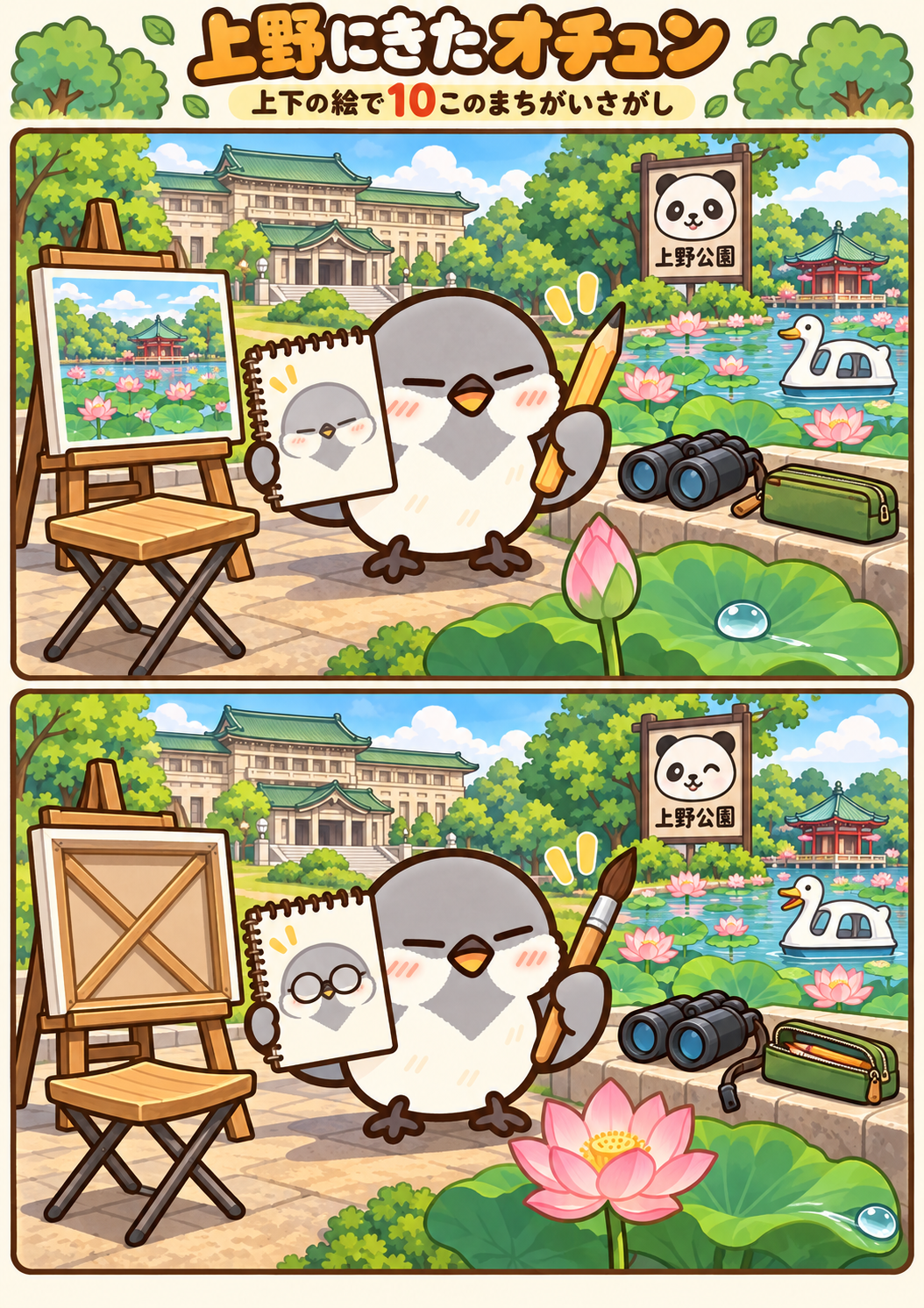 上野にきたオチュンの間違い探し。問題画像。