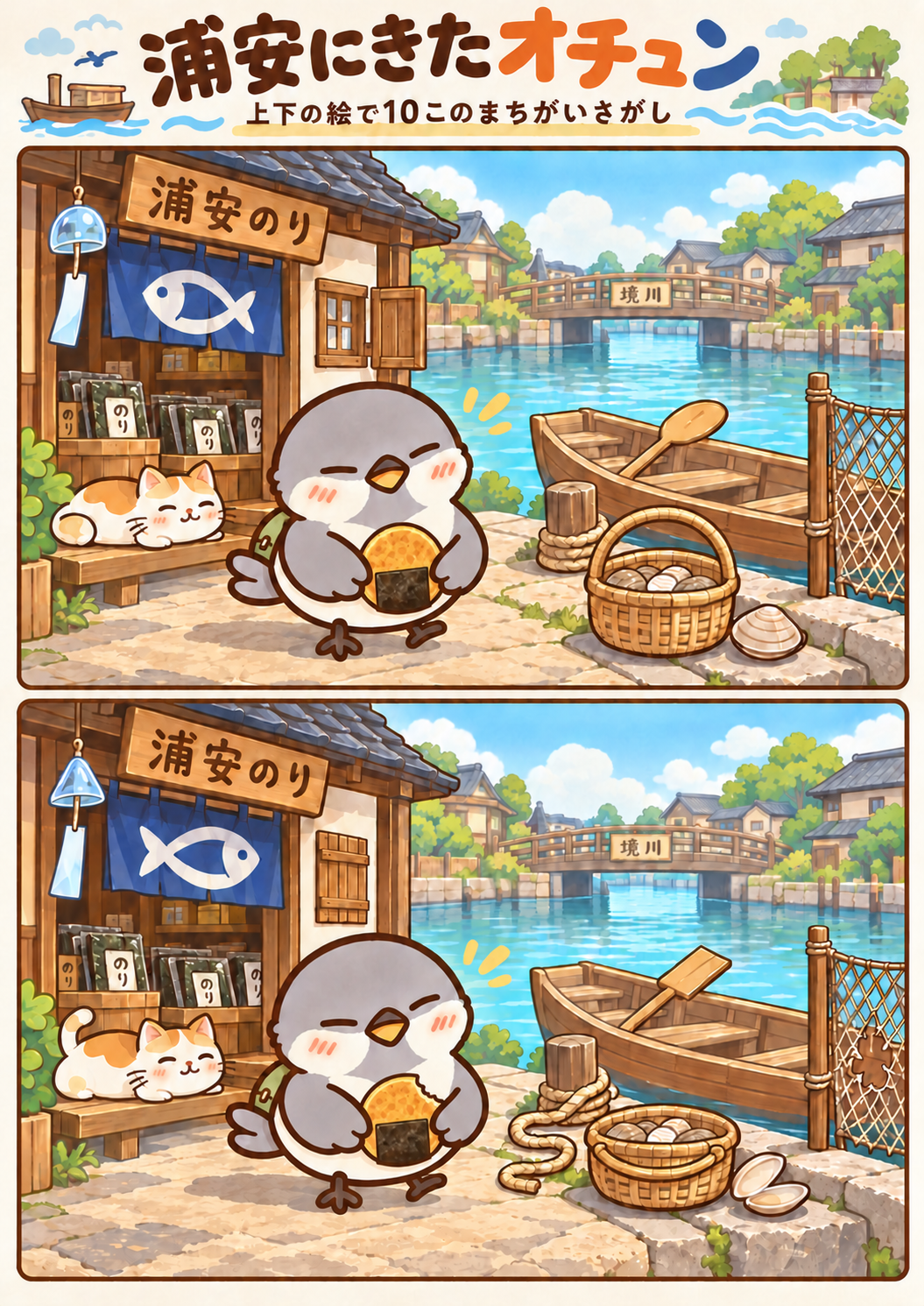 浦安にきたオチュンの間違い探し。問題画像。