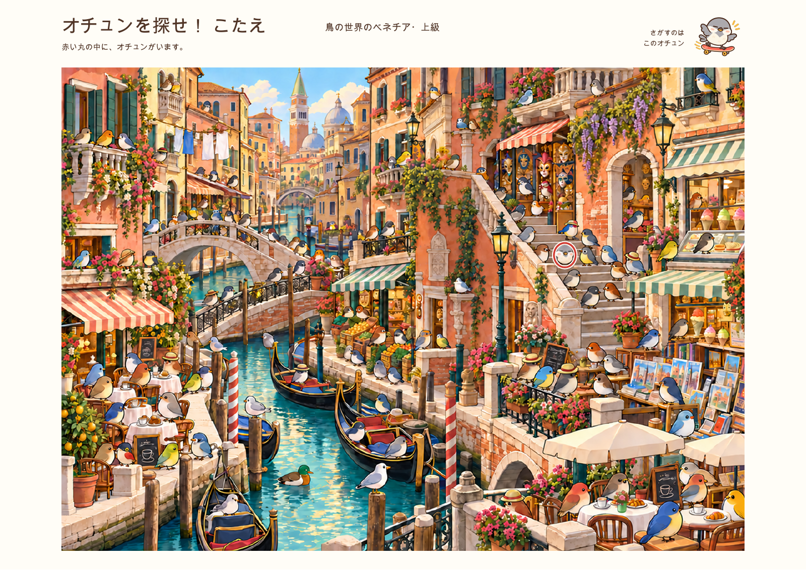 ベネチア旅行編の答え。赤い丸でオチュンのいる場所を示しています。