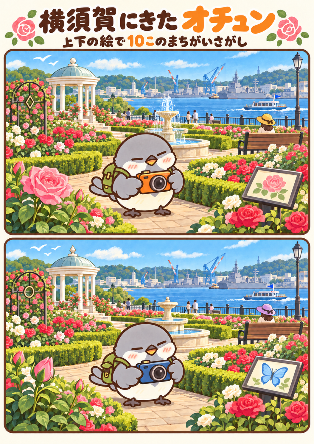横須賀にきたオチュンの間違い探し。問題画像。