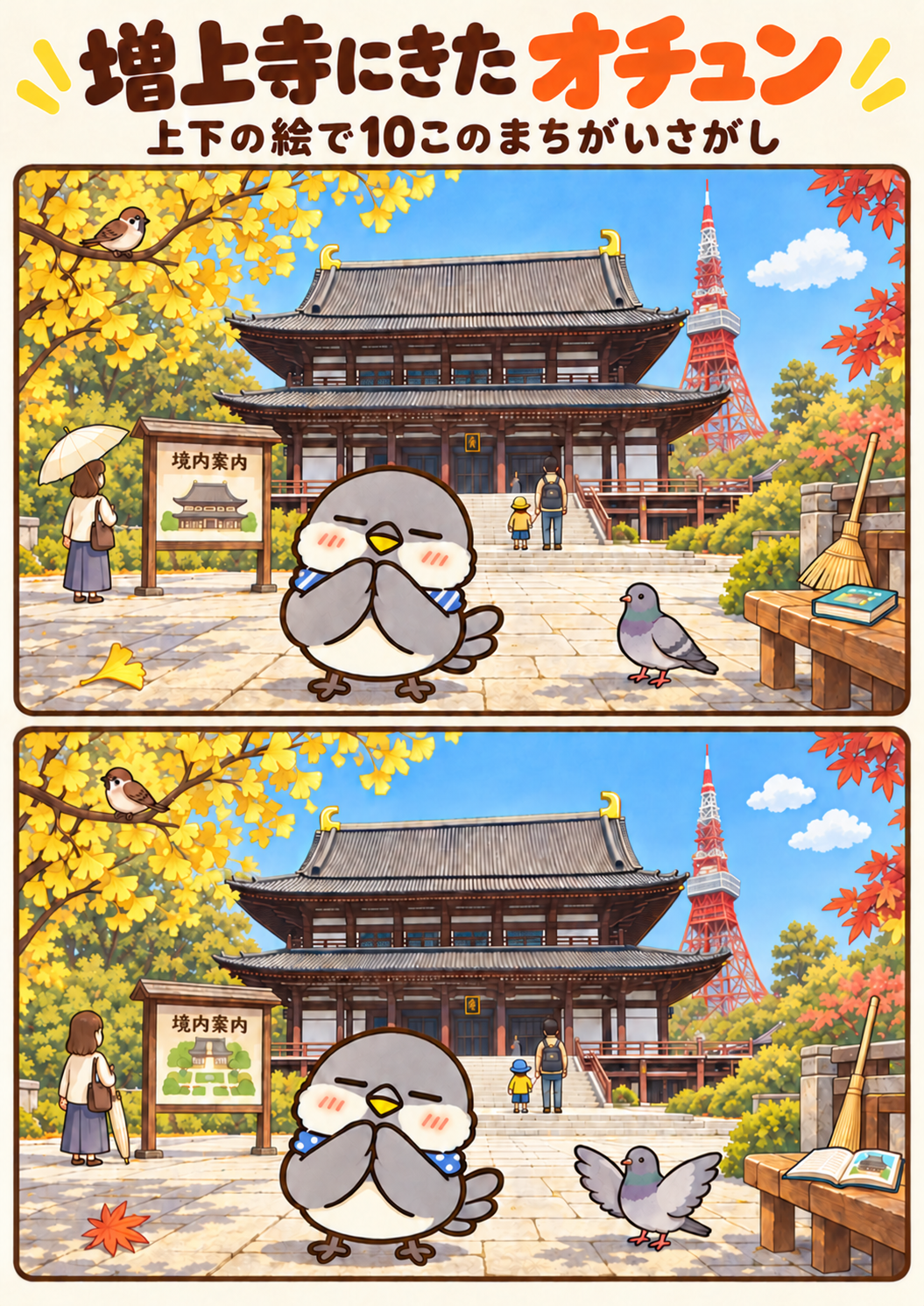 増上寺にきたオチュンの間違い探し。問題画像。